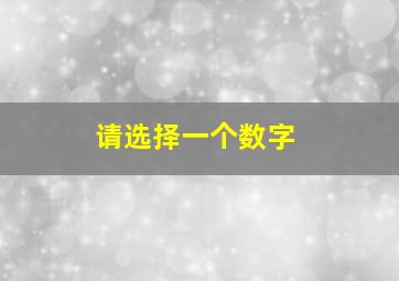 请选择一个数字