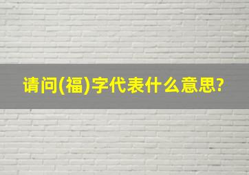 请问(福)字代表什么意思?