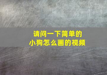 请问一下简单的小狗怎么画的视频