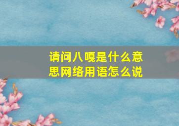 请问八嘎是什么意思网络用语怎么说