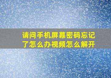 请问手机屏幕密码忘记了怎么办视频怎么解开