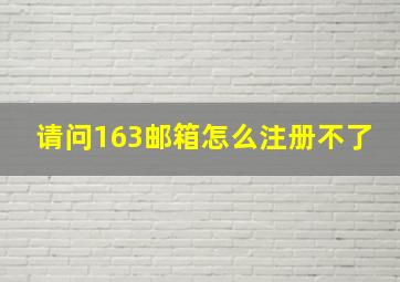 请问163邮箱怎么注册不了