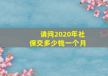 请问2020年社保交多少钱一个月