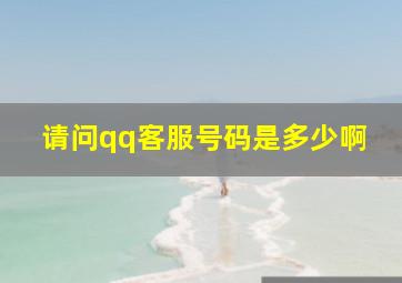 请问qq客服号码是多少啊