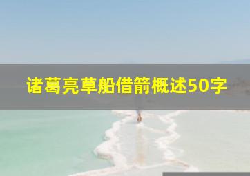 诸葛亮草船借箭概述50字