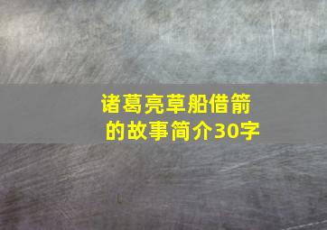 诸葛亮草船借箭的故事简介30字