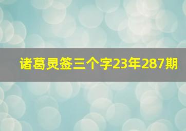 诸葛灵签三个字23年287期