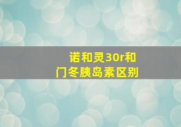 诺和灵30r和门冬胰岛素区别