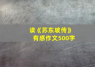 读《苏东坡传》有感作文500字