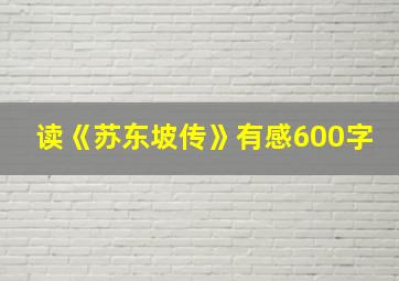 读《苏东坡传》有感600字