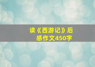 读《西游记》后感作文450字