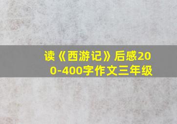 读《西游记》后感200-400字作文三年级