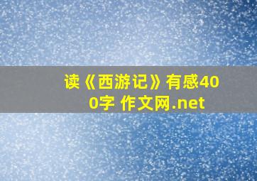 读《西游记》有感400字 作文网.net