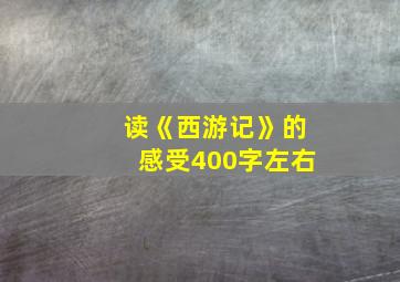 读《西游记》的感受400字左右