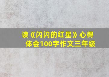 读《闪闪的红星》心得体会100字作文三年级