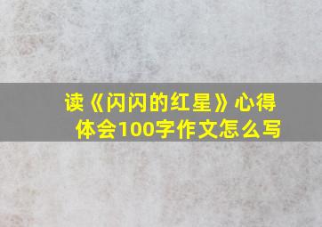 读《闪闪的红星》心得体会100字作文怎么写