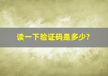 读一下验证码是多少?