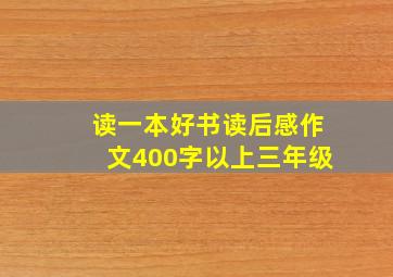 读一本好书读后感作文400字以上三年级