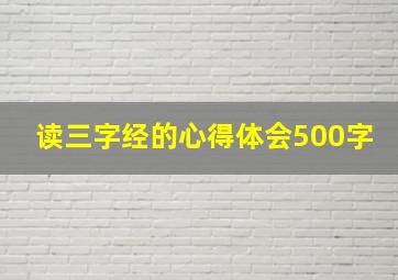 读三字经的心得体会500字