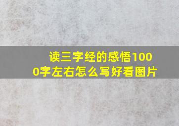 读三字经的感悟1000字左右怎么写好看图片