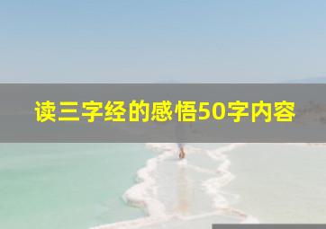 读三字经的感悟50字内容