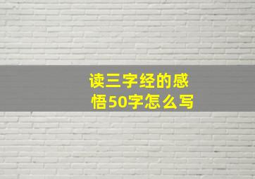 读三字经的感悟50字怎么写