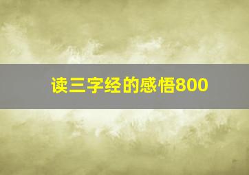 读三字经的感悟800