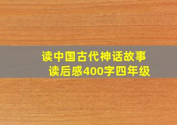 读中国古代神话故事读后感400字四年级