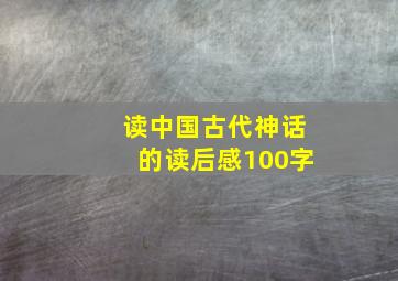 读中国古代神话的读后感100字