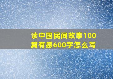 读中国民间故事100篇有感600字怎么写