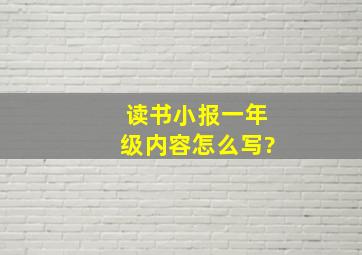 读书小报一年级内容怎么写?