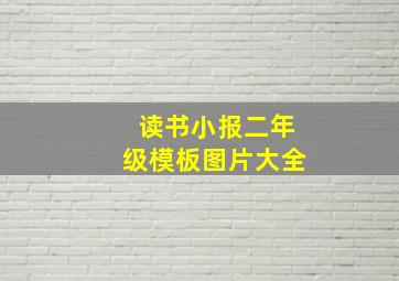 读书小报二年级模板图片大全