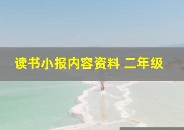 读书小报内容资料 二年级