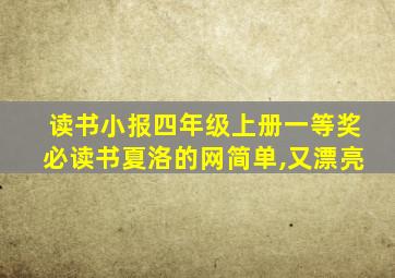 读书小报四年级上册一等奖必读书夏洛的网简单,又漂亮