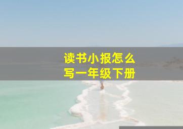 读书小报怎么写一年级下册