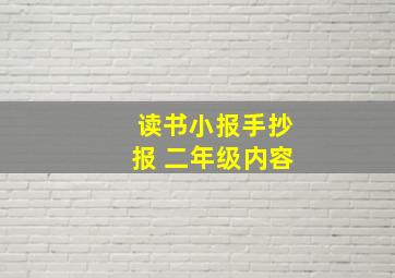 读书小报手抄报 二年级内容