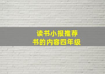 读书小报推荐书的内容四年级