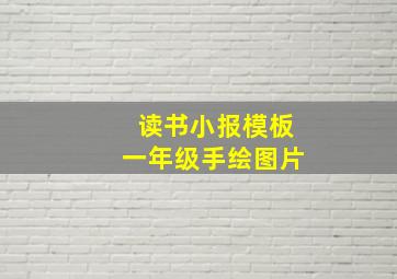 读书小报模板一年级手绘图片