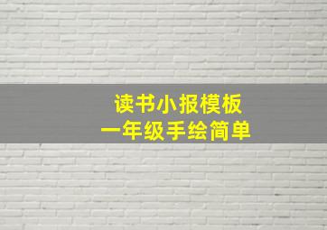 读书小报模板一年级手绘简单