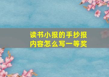 读书小报的手抄报内容怎么写一等奖