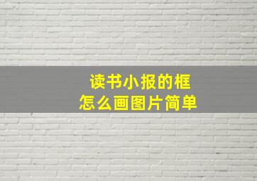 读书小报的框怎么画图片简单