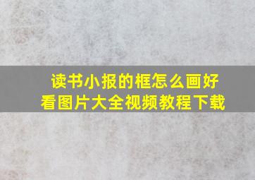 读书小报的框怎么画好看图片大全视频教程下载