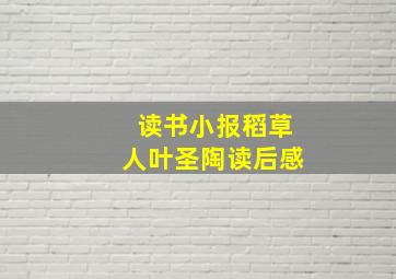 读书小报稻草人叶圣陶读后感