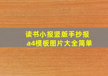 读书小报竖版手抄报a4模板图片大全简单