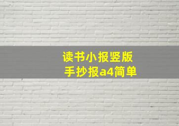 读书小报竖版手抄报a4简单