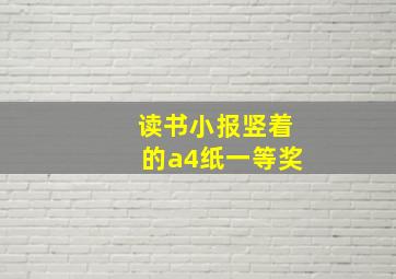 读书小报竖着的a4纸一等奖