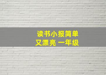 读书小报简单又漂亮 一年级