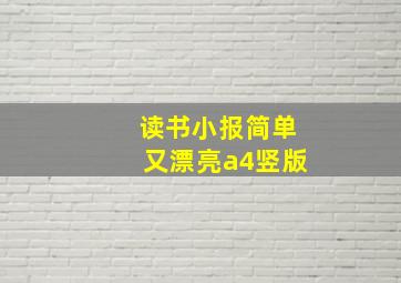 读书小报简单又漂亮a4竖版