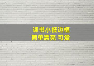 读书小报边框简单漂亮 可爱