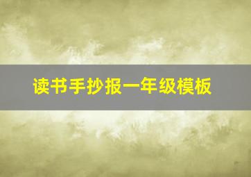 读书手抄报一年级模板